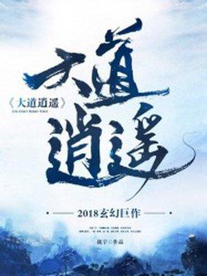 大道逍遥游是什么旅游景点