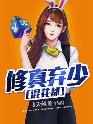 修真弃少混花都t×t