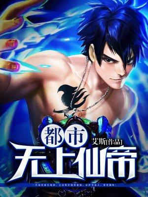 都市无上仙帝在都市