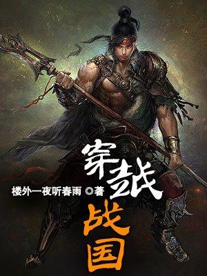 穿越战国沙雕动画