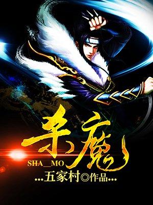 五杀魔咒
