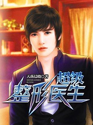 超级整容院