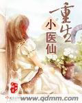 重生小医仙酷漫