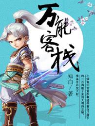 万能客栈有女主吗