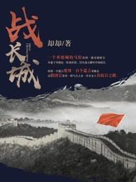 战长城电视剧在线观看