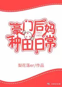 豪门后妈的种田生活