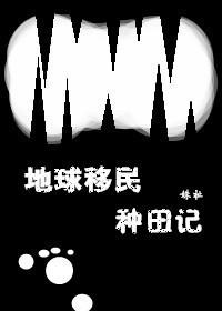 移民星球