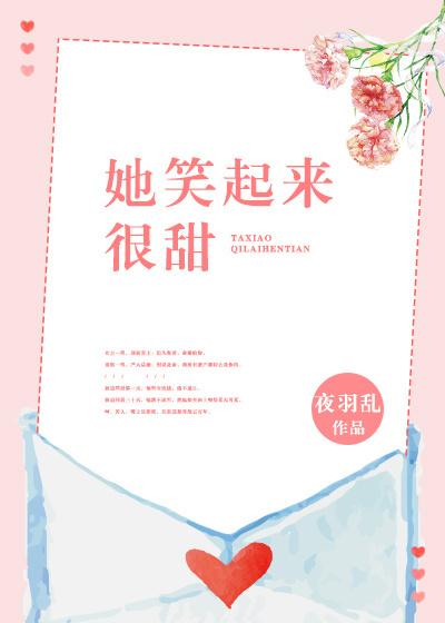 她笑起来很甜就像补充句子