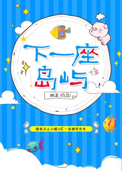 下一座岛屿男主最后怎么了