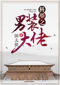 科举之男装大佬 笔趣阁