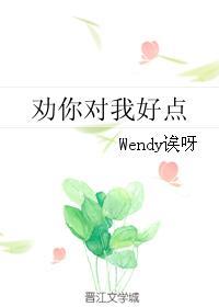 劝你对我好点 江娓 笔趣阁