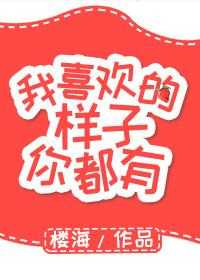 我喜欢的样子你都有20集
