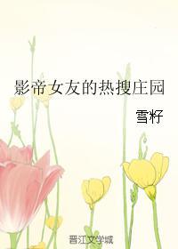 影帝女友的热搜庄园潇湘书院