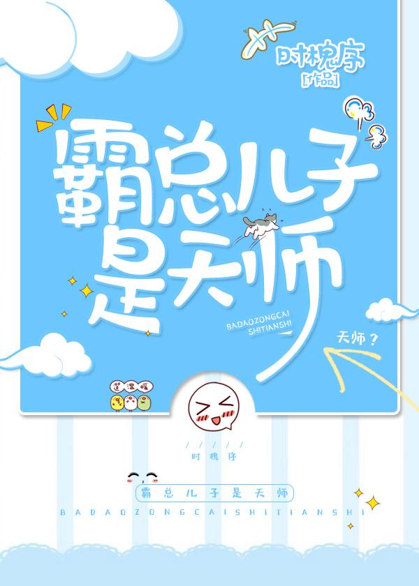 霸总的天师妻