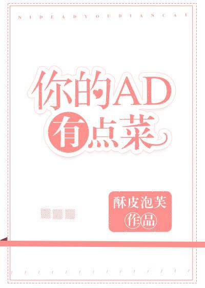 你的ad有点菜电竞无删减