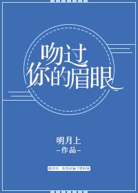 吻过你眉眼是我的救赎是什么歌