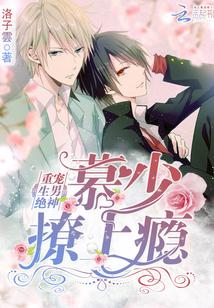 慕少独宠重生妻 完整版
