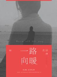 一路向暖电视剧全集免费观看