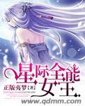 星际全能女王叶凰