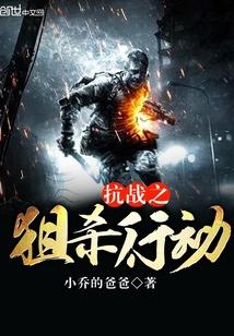 抗战之狙杀行动3Q读书