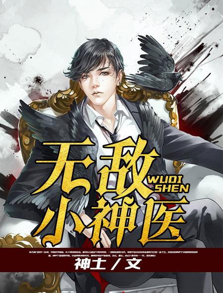 无敌小神医短剧免费播放