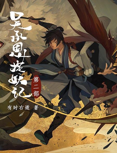 吴承恩捉妖记pv