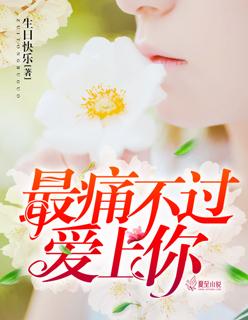 最痛不过我爱你