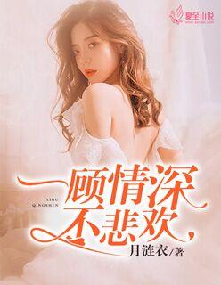 一顾情深终不悔