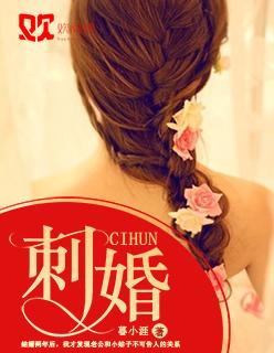 刺婚印月全文免费阅读
