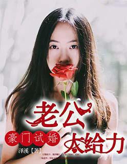 试婚老公 太给力