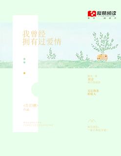 我曾拥有过你