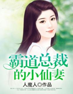霸道总裁温柔妻