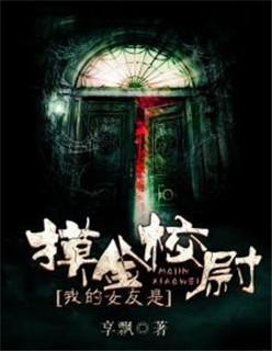 我的女友摸金校尉奇门