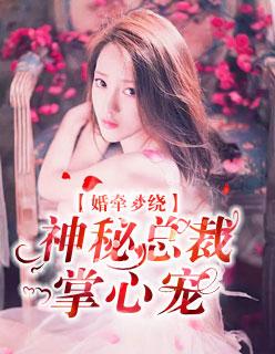 婚牵梦萦总裁的苏心棠