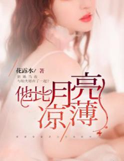 他比月光还温柔