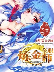 全能炼金师主角睡过多少人