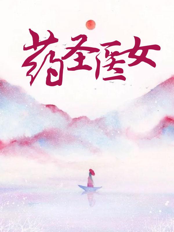 医圣和药圣是谁