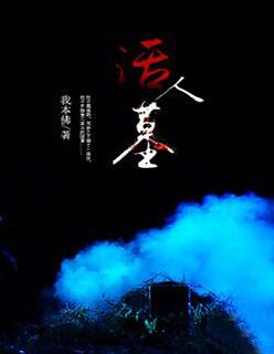 活人墓相关规定