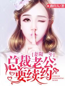 妻限一年霸道总裁狂宠妻免费阅读