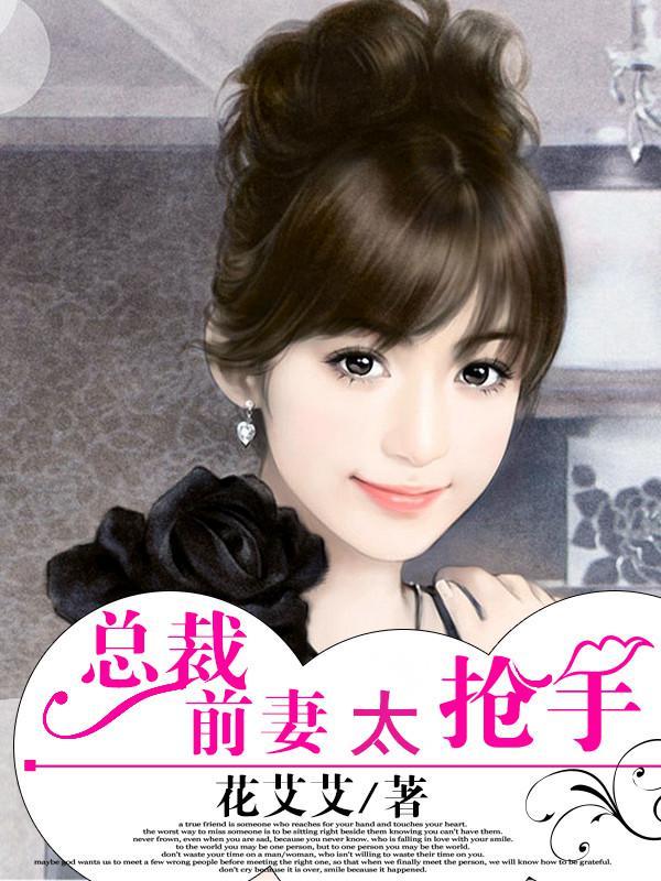 总裁前妻太抢手全集