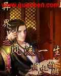 异界之风流一生TXT
