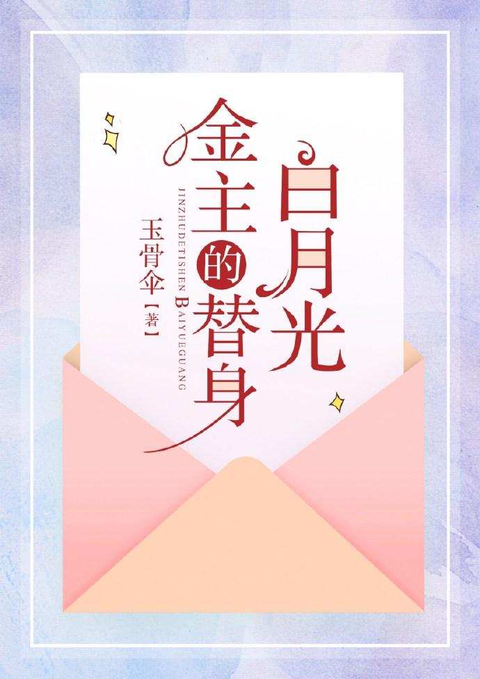 渣男主的替身白月光穿书无防盗章节