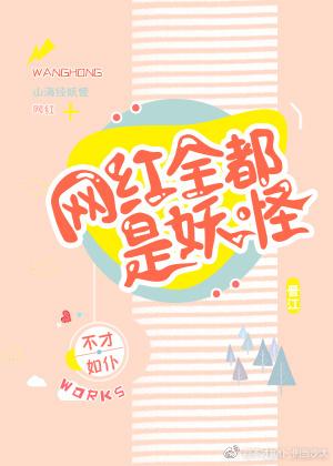 网红全都是妖怪阅读