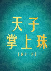 天子掌上珠(重生)