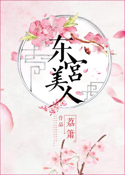 东宫美人全文免费阅读帮我关下月亮