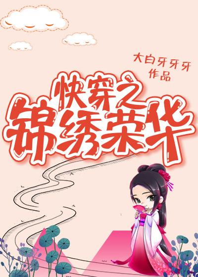 快穿之锦绣荣华大白牙牙免费阅读