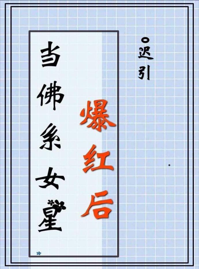 当红佛系女星爆红后
