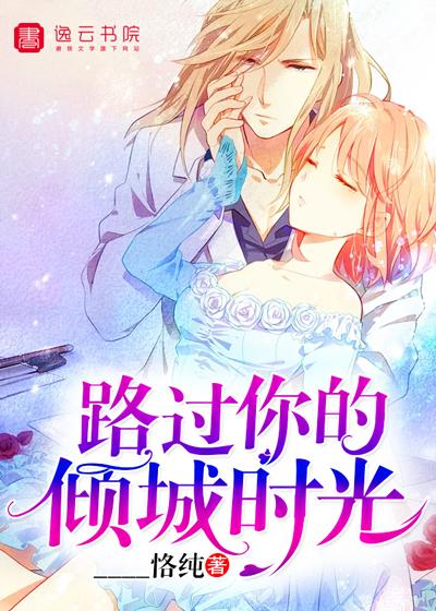 你途经过我倾城的时光