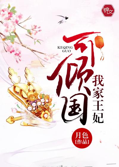 我家王妃太可了