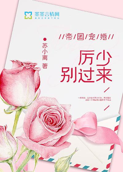 帝国婚宠 厉少 情深入骨